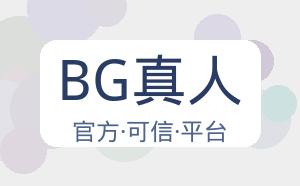 BG真人 配图